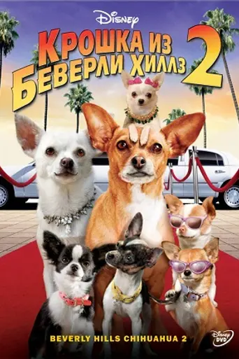 Крошка из Беверли-Хиллз 2 (2011)