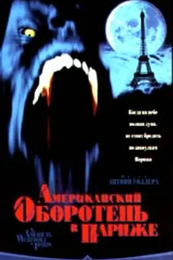 Американский оборотень в Париже (1997)