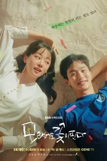 Like Flowers in Sand (2023)