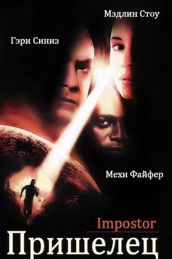 Пришелец (2001)