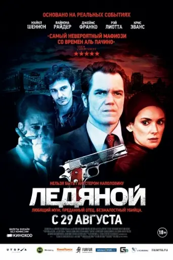Ледяной человек (2012)