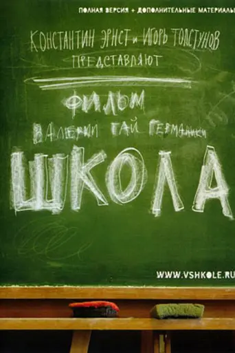 Школа (2010)