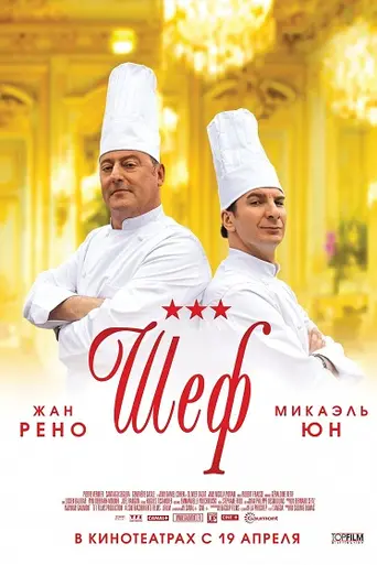 Шеф (2012)