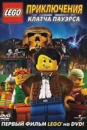 Las aventuras de Clutch Powers (2010)