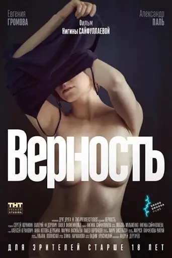 Верность (2019)