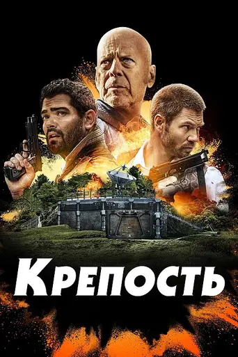 The Fortress (2021)