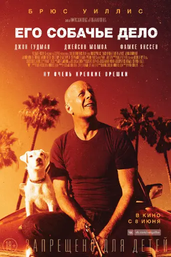 Его собачье дело (2017)