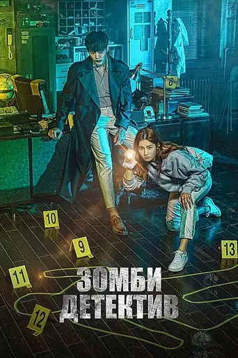 Zombie detective (2020)