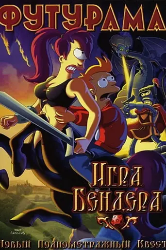 Футурама: Игра Бендера (2008)
