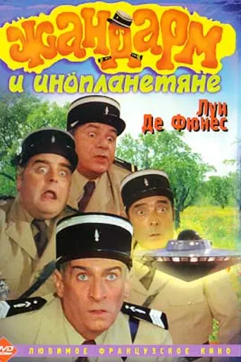 Жандарм и инопланетяне (1979)