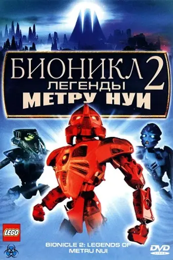 Бионикл 2: Легенды Метру Нуи (2004)