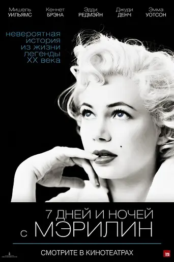 Mi semana con Marilyn (2011)