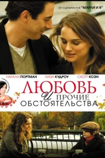 Любовь и прочие обстоятельства (2009)