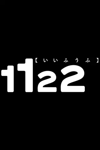 1122 Ii Fuufu (2024)