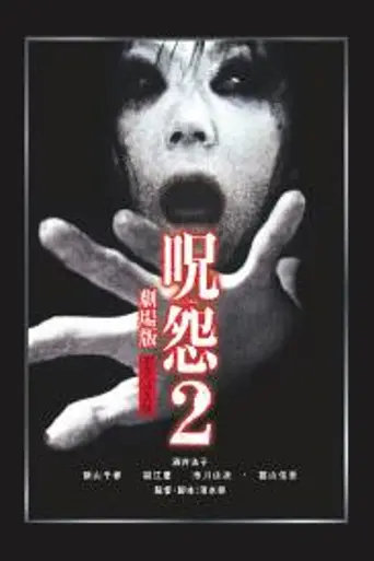 Проклятие 2 (2003)