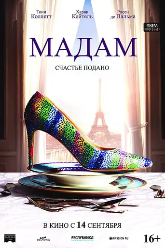 Мадам (2017)