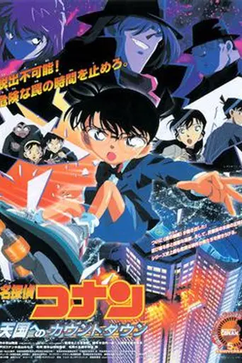 Case Closed: Countdown to Heaven (2001)