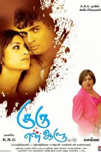 Guru En Aalu (2009)