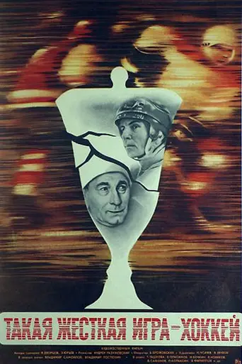 Такая жёсткая игра - хоккей (1983)