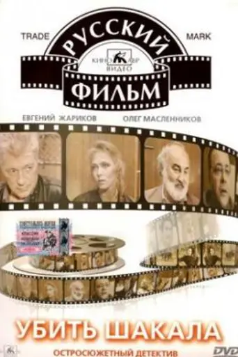 Убить «Шакала» (1991)