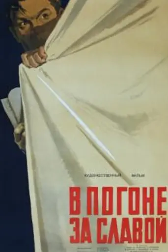 В погоне за славой (1956)