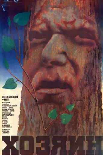 Хозяин (1970)