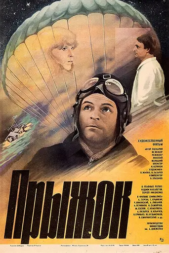 Прыжок (1986)