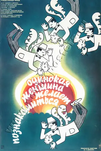 Mujer sola busca compañía (1986)