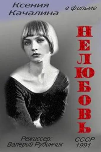 Nelyubov (1991)