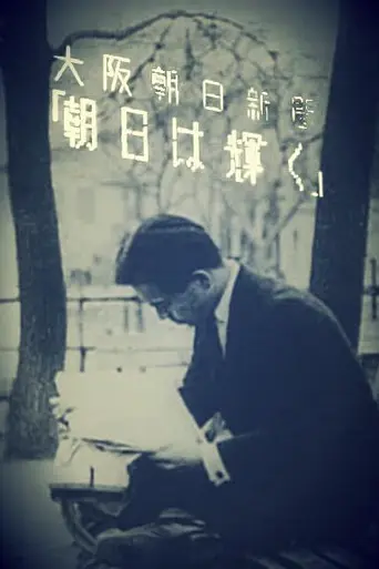 Утреннее солнце сияет (1929)