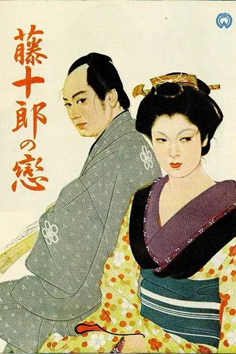 Tōjūrō no Koi (1955)