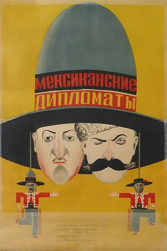 Мексиканские дипломаты (1931)