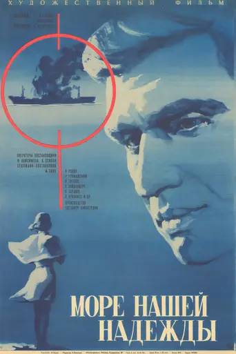 Море нашей надежды (1971)
