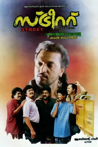 Street (1995)