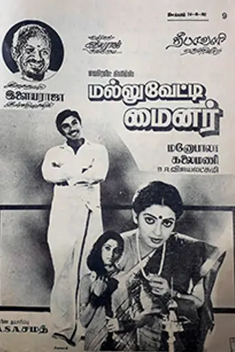 Mallu Vetti Minor (1990)