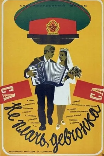 Не плачь, девчонка (1976)