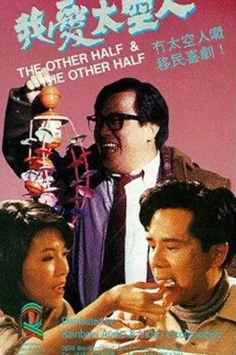 Другая половина и другая половина (1988)