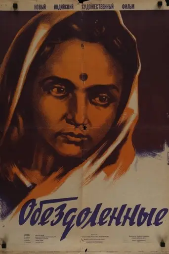 Обездоленные (1950)