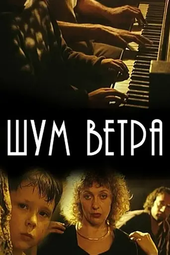 Шум ветра (фильм) (2002)
