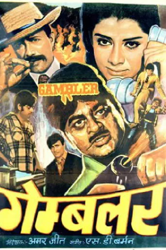Gambler (1971)