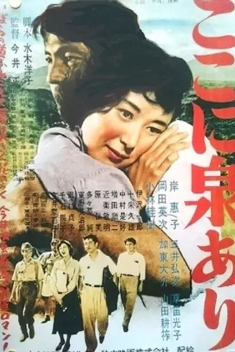 Koko ni izumi ari (1955)