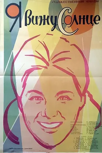 მე ვხედავ მზეს (1965)