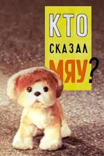 Кто сказал «мяу»? (1962)