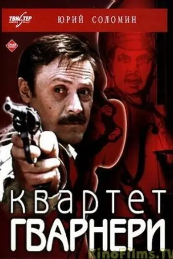Квартет Гварнери (1978)