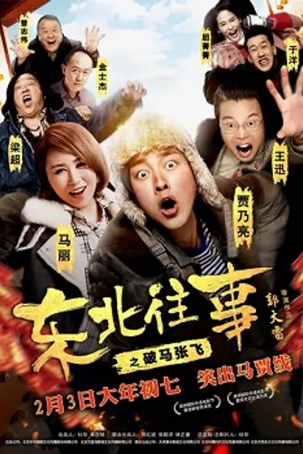 North East Past: Po Ma Zhang Fei (2017)