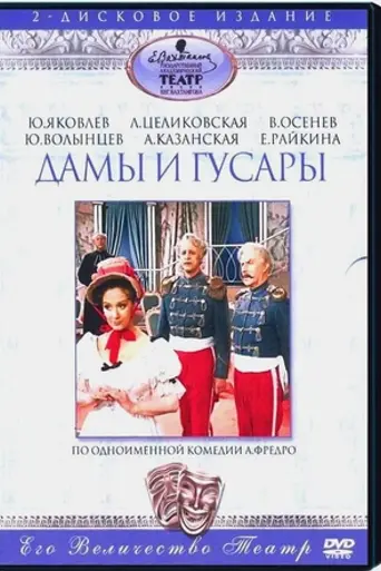 Дамы и гусары (1976)