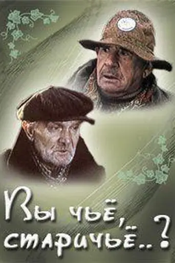 ‎Whose Are You, Old People? (1982)