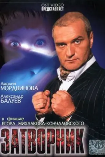 Затворник (1999)