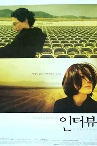 Interview (2000)