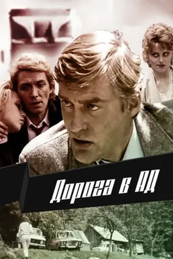 Дорога в ад (1988)